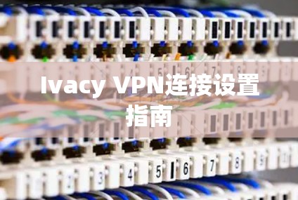 Ivacy VPN连接设置指南
