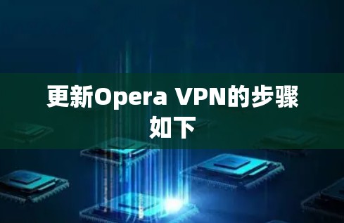 更新Opera VPN的步骤如下