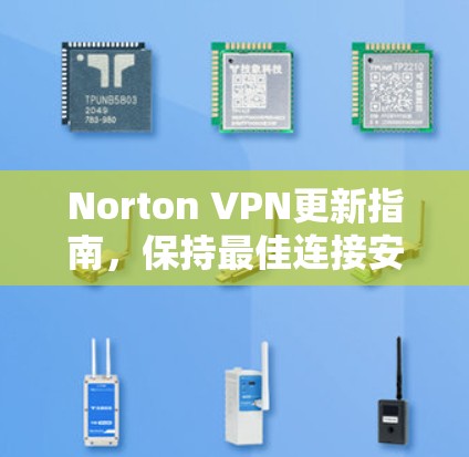 Norton VPN更新指南,保持最佳连接安全