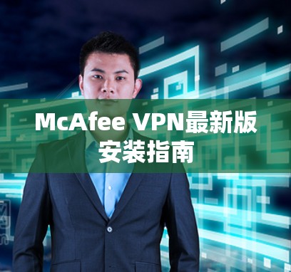 McAfee VPN最新版安装指南