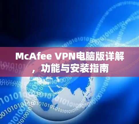 McAfee VPN电脑版详解，功能与安装指南