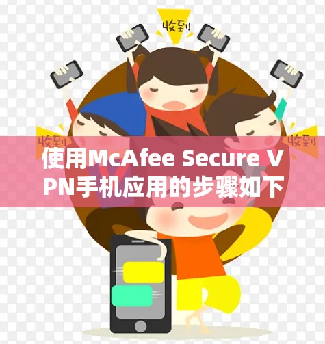 使用McAfee Secure VPN手机应用的步骤如下
