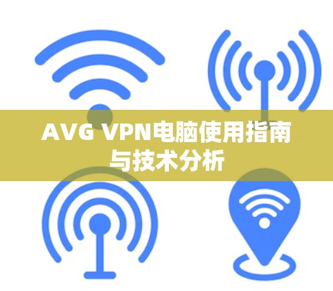 AVG VPN电脑使用指南与技术分析