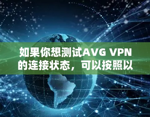 如果你想测试AVG VPN的连接状态，可以按照以下步骤进行操作