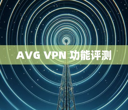 AVG VPN 功能评测