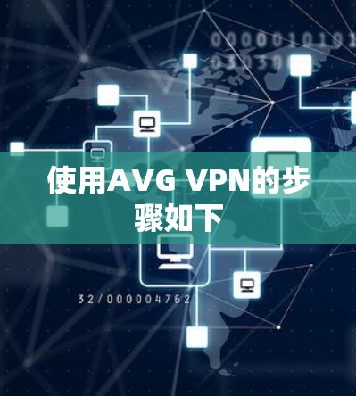 使用AVG VPN的步骤如下