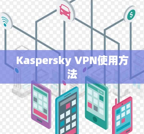 Kaspersky VPN使用方法