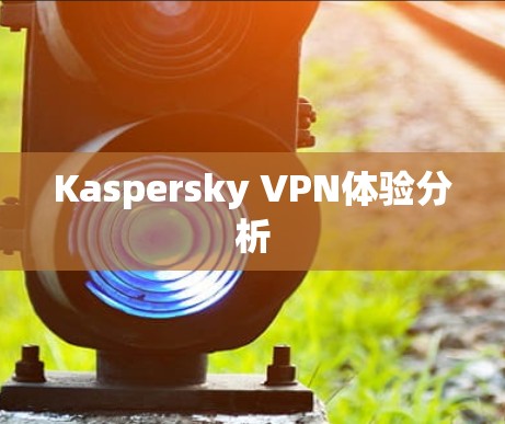 Kaspersky VPN体验分析