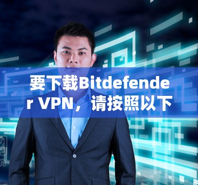 要下载Bitdefender VPN，请按照以下步骤操作