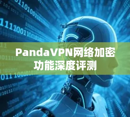 PandaVPN网络加密功能深度评测