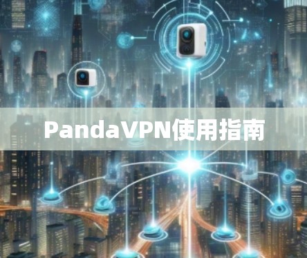 PandaVPN使用指南
