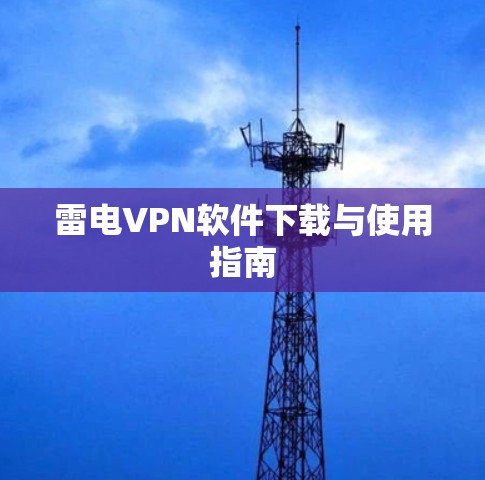 雷电VPN软件下载与使用指南