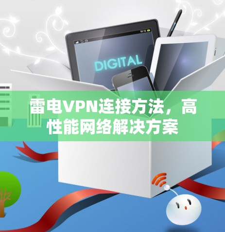 雷电VPN连接方法，高性能网络解决方案