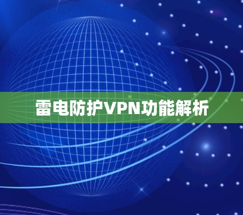 雷电防护VPN功能解析
