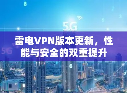 雷电VPN版本更新，性能与安全的双重提升