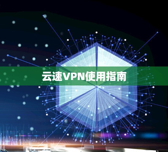 云速VPN使用指南