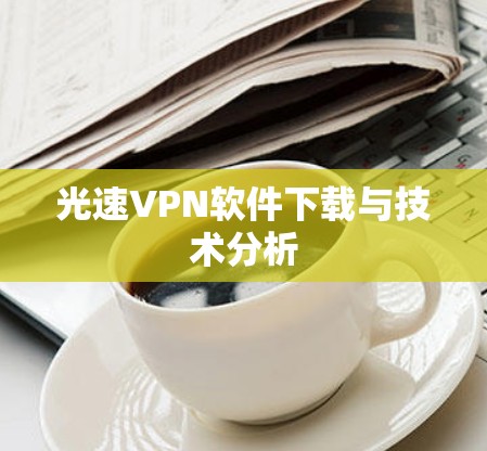 光速VPN软件下载与技术分析