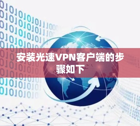 安装光速VPN客户端的步骤如下