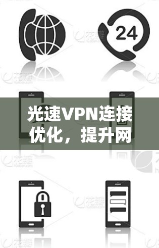 光速VPN连接优化，提升网络性能与安全性