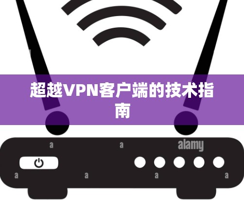 超越VPN客户端的技术指南