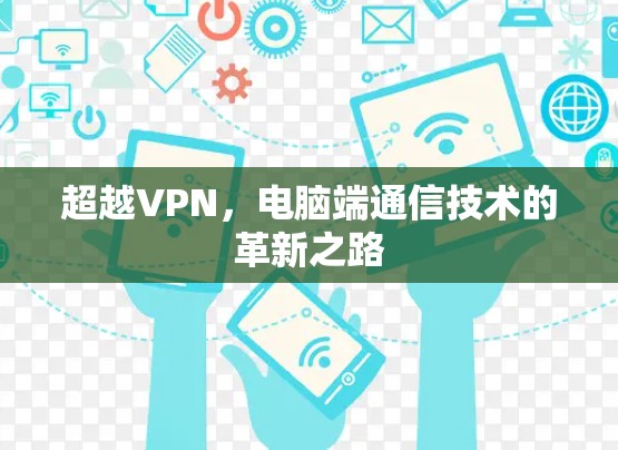 超越VPN,电脑端通信技术的革新之路