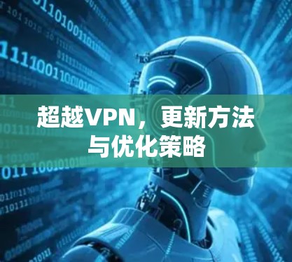 超越VPN,更新方法与优化策略 超越VPN,更新方法与优化策略