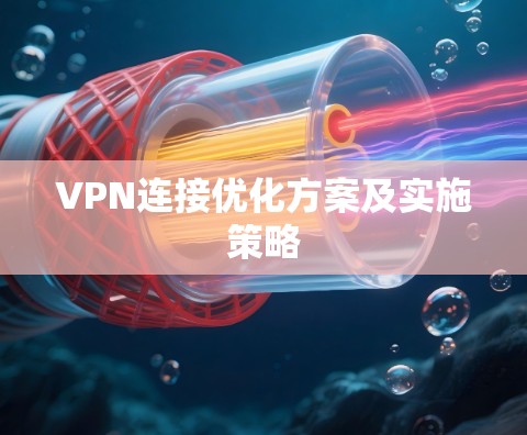 VPN连接优化方案及实施策略