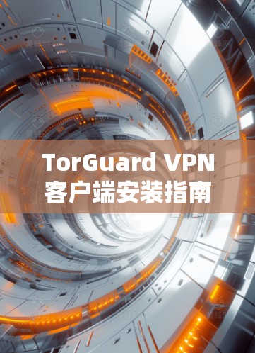 TorGuard VPN客户端安装指南