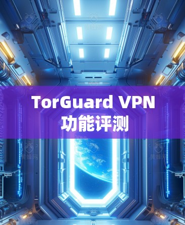 TorGuard VPN 功能评测
