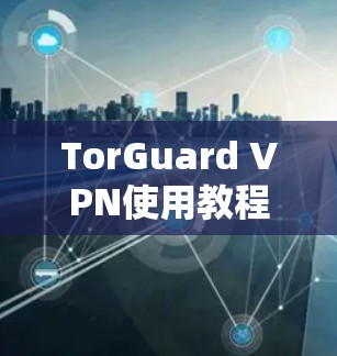 TorGuard VPN使用教程