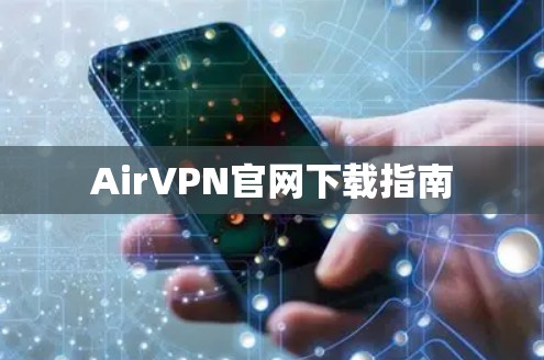 AirVPN官网下载指南