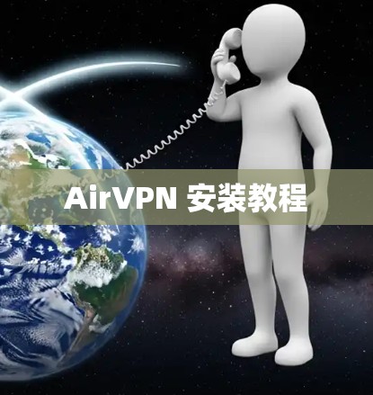 AirVPN 安装教程