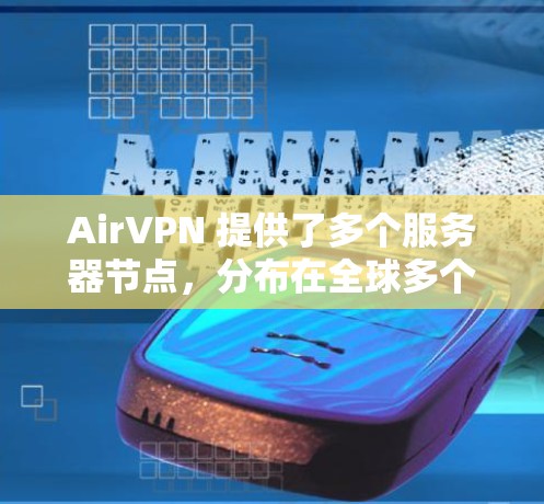 AirVPN 提供了多个服务器节点，分布在全球多个国家和地区。你可以通过 AirVPN 的控制面板测试连接速度和延迟。以下是一些常用的测速方法和工具