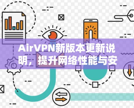 AirVPN新版本更新说明,提升网络性能与安全性