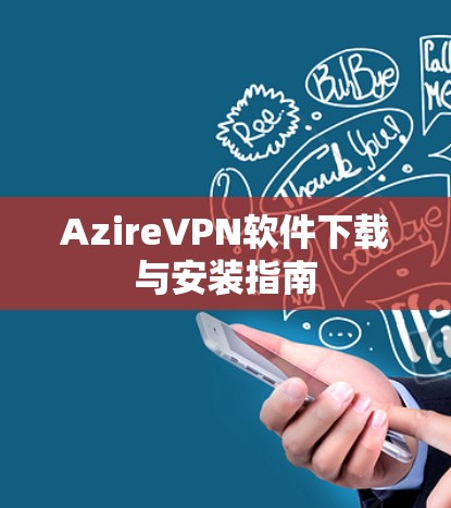 AzireVPN软件下载与安装指南 AzireVPN软件下载与安装指南