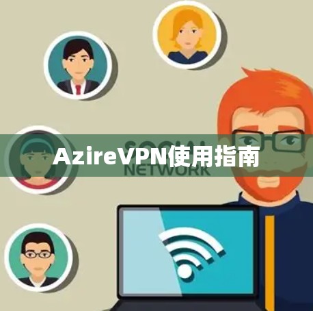 AzireVPN使用指南