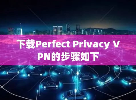 下载Perfect Privacy VPN的步骤如下