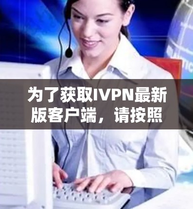 为了获取IVPN最新版客户端,请按照以下步骤操作 为了获取IVPN最新版客户端,请按照以下步骤操作