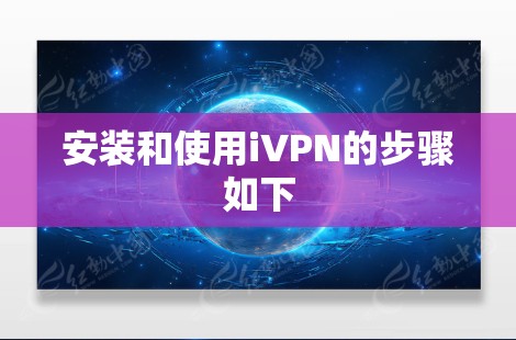 安装和使用iVPN的步骤如下 安装和使用iVPN的步骤如下