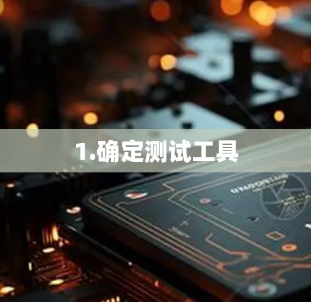 1.确定测试工具