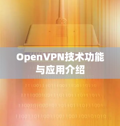 OpenVPN技术功能与应用介绍