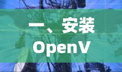 一、安装OpenVPN