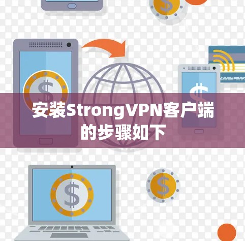安装StrongVPN客户端的步骤如下