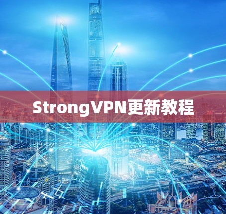 StrongVPN更新教程