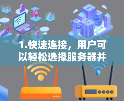1.快速连接,用户可以轻松选择服务器并快速连接