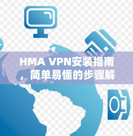 HMA VPN安装指南,简单易懂的步骤解析