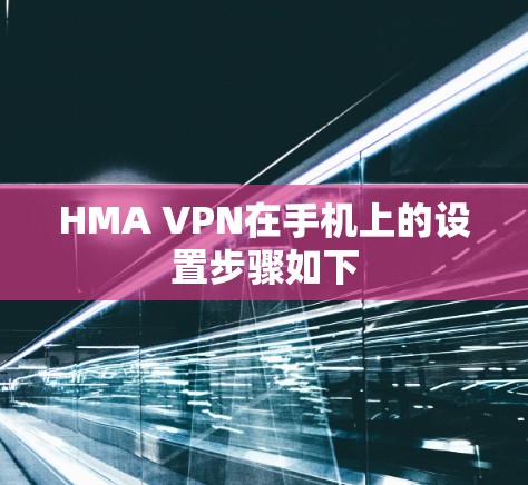 HMA VPN在手机上的设置步骤如下