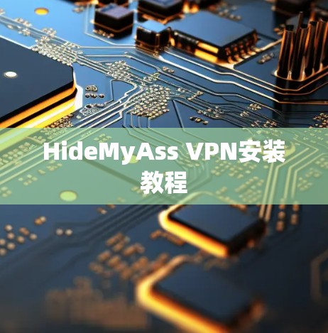 HideMyAss VPN安装教程