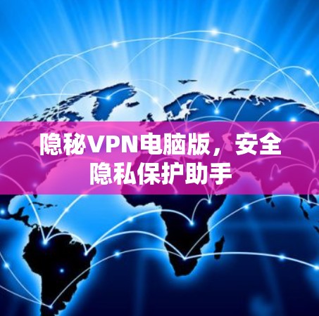 隐秘VPN电脑版,安全隐私保护助手