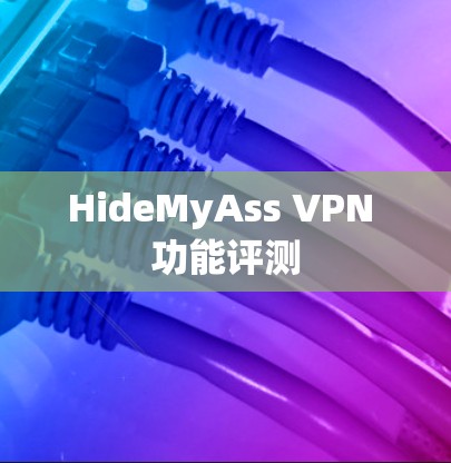 HideMyAss VPN 功能评测